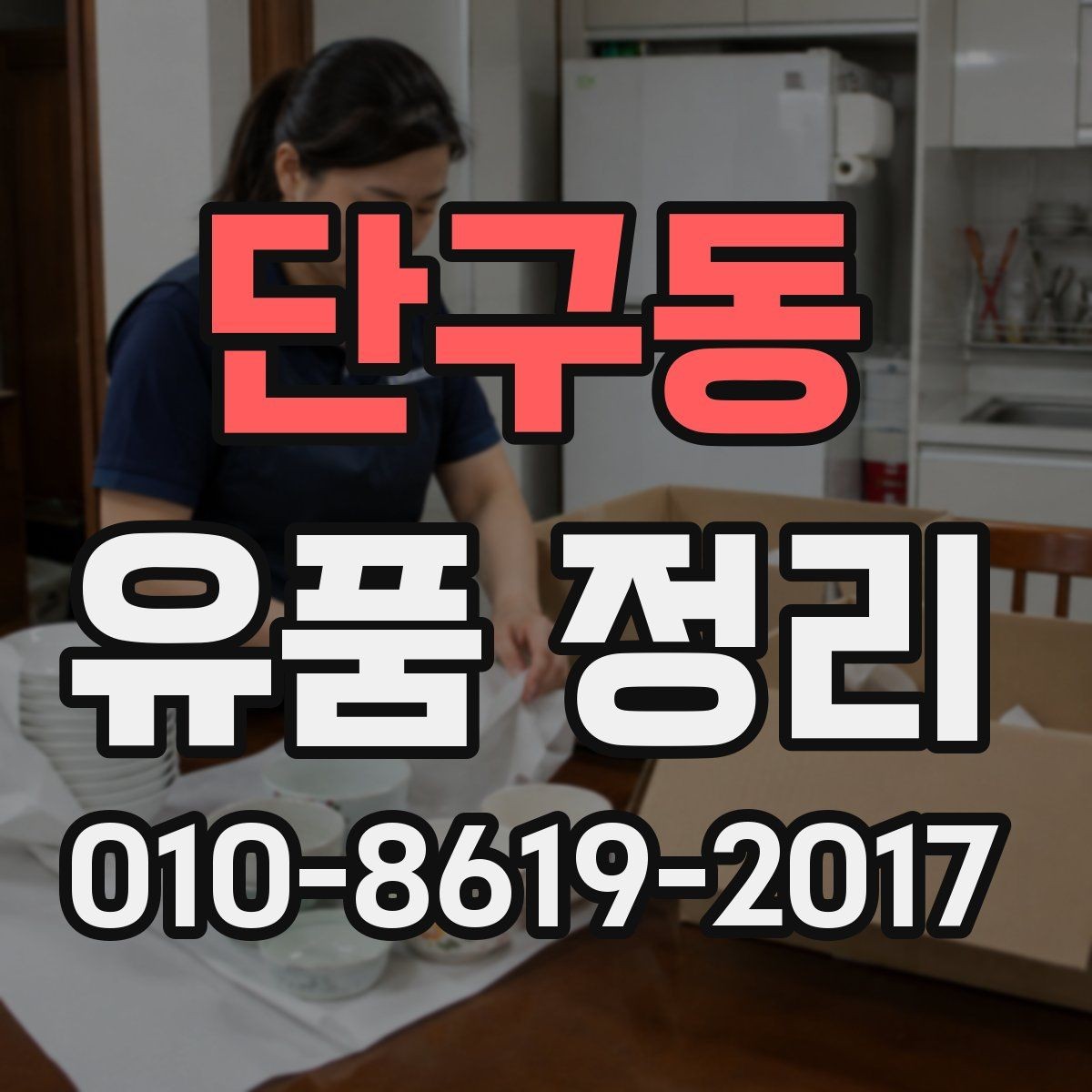 단구동 유품 정리 서비스 이용 시 책임 범위 확인