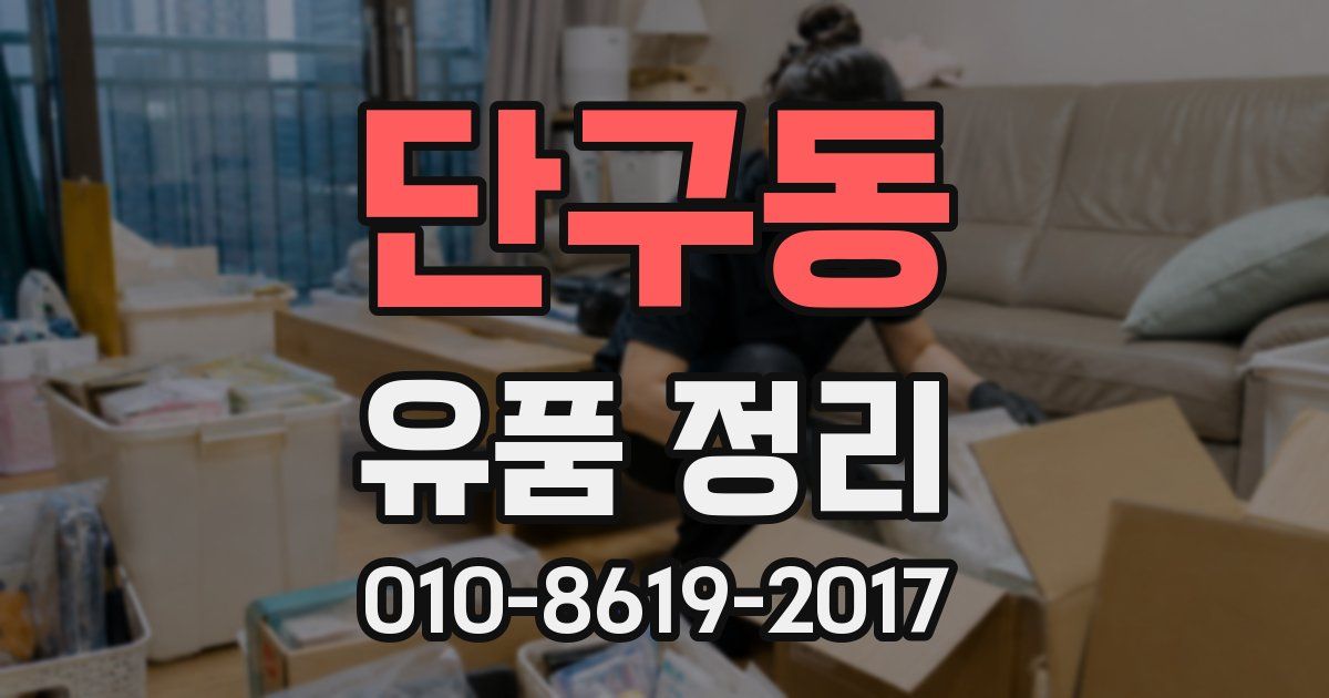 단구동 유품 정리