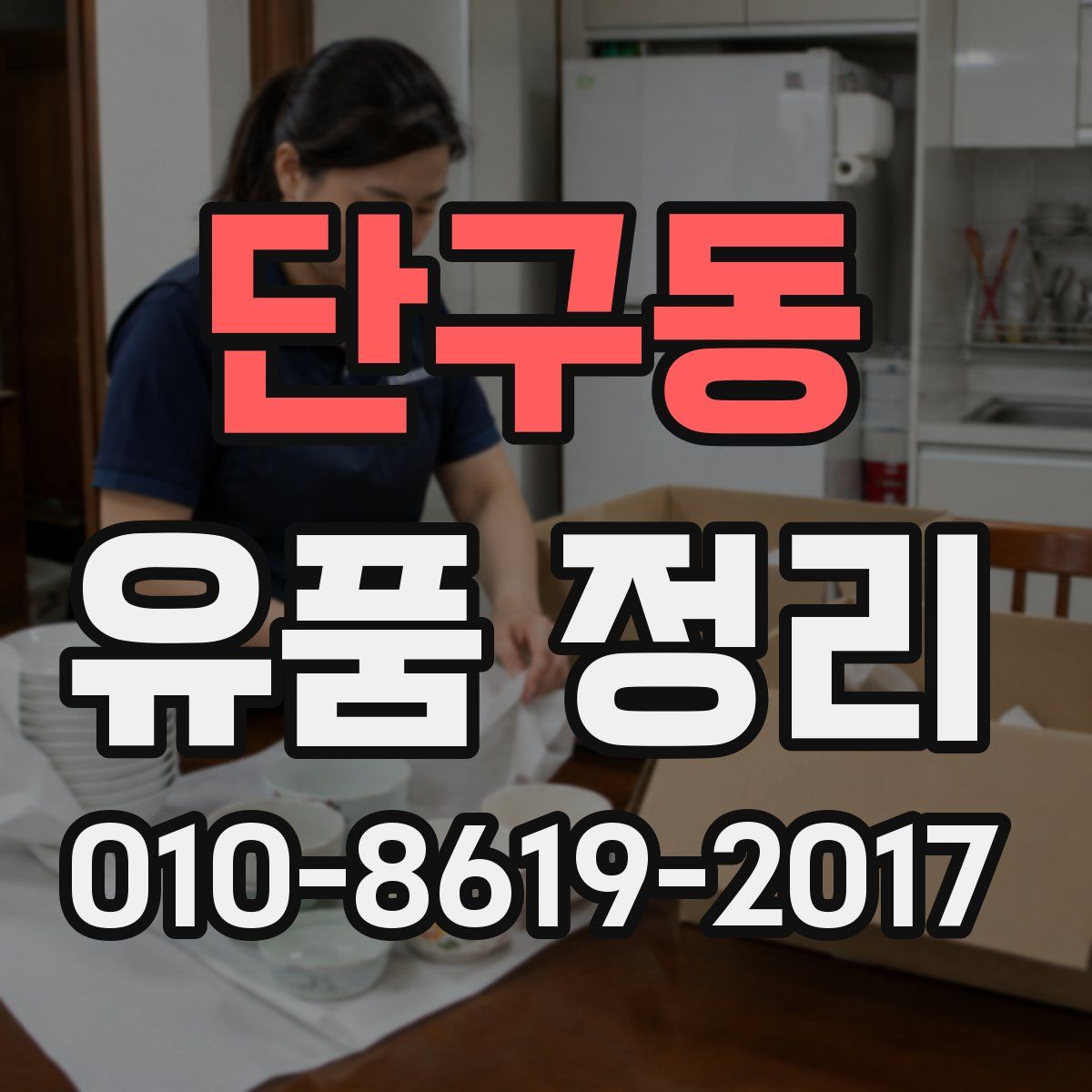 단구동 유품 정리