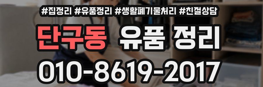 단구동 유품 정리