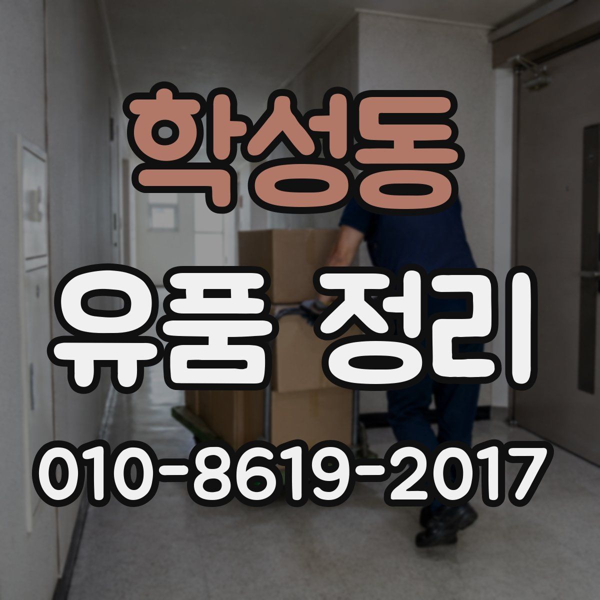 학성동 유품 정리