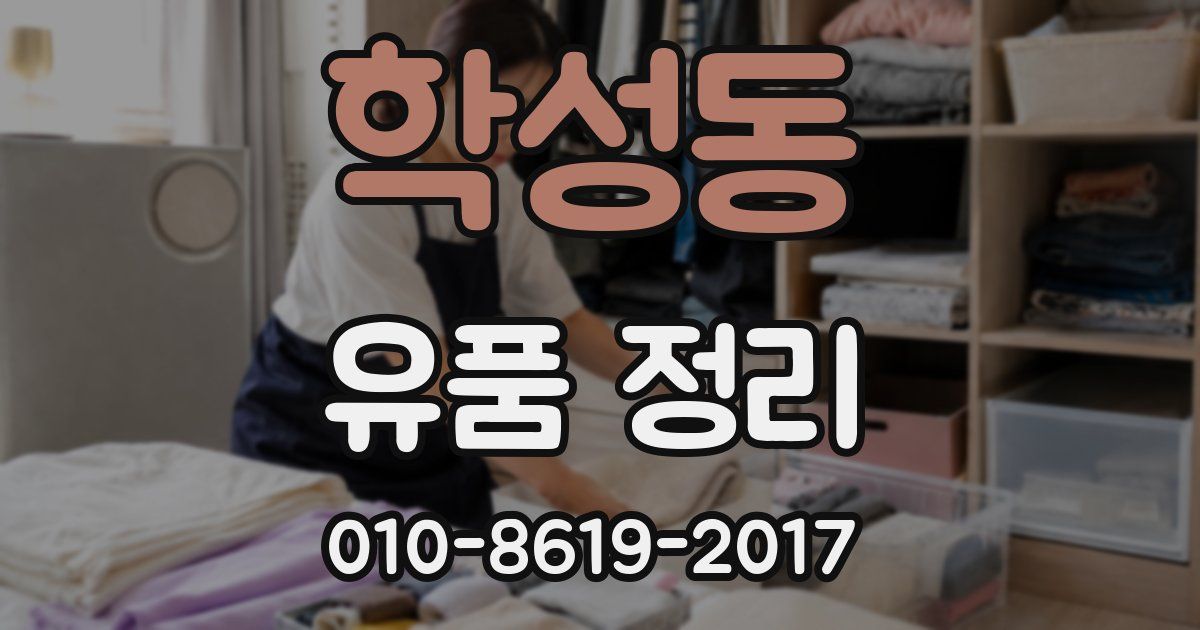 학성동 유품 정리