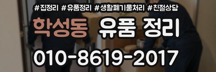 학성동 유품 정리
