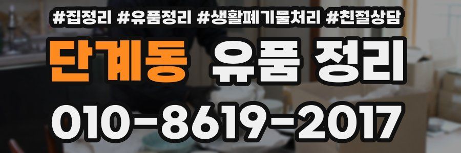 단계동 유품 정리