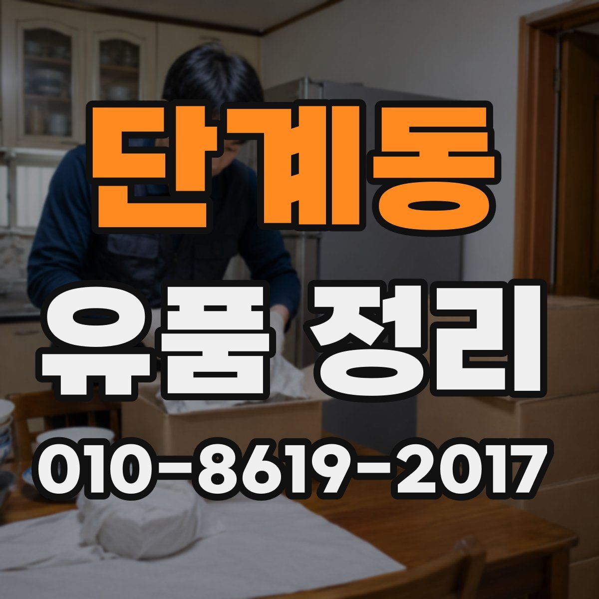 단계동 유품 정리