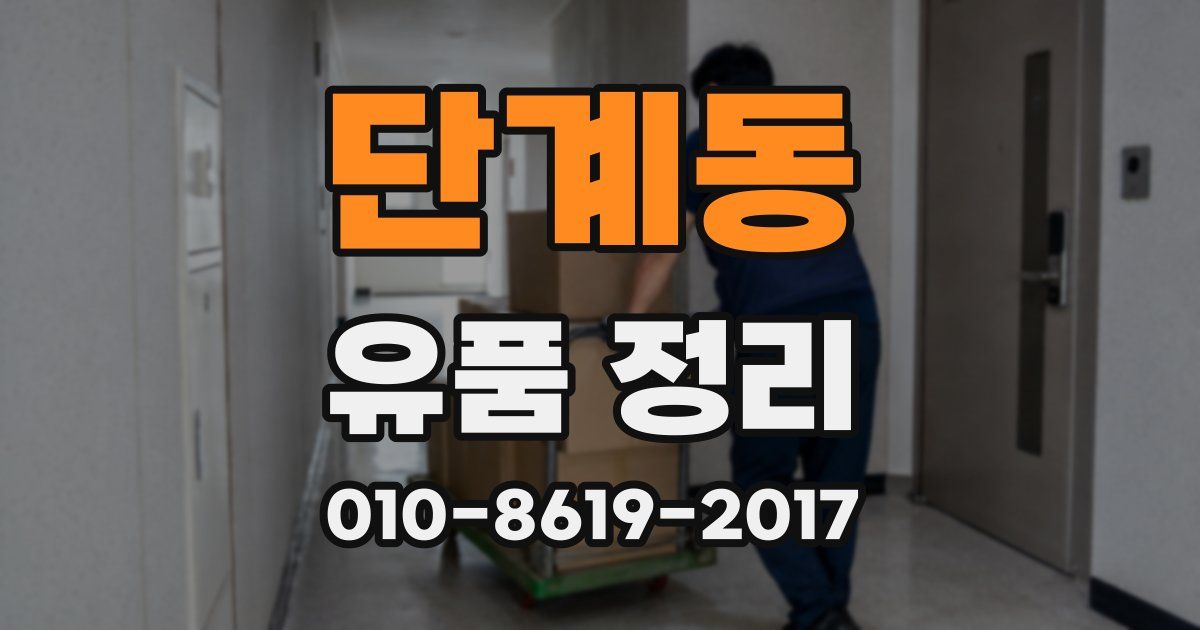 단계동 유품 정리