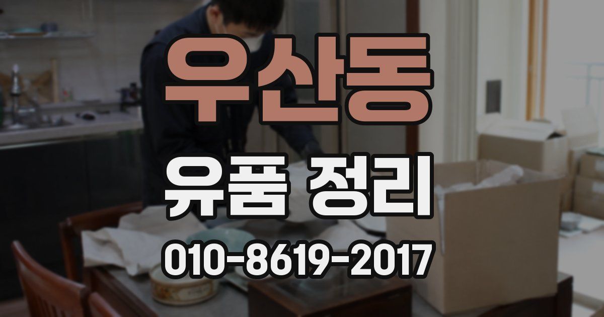 우산동 유품 정리