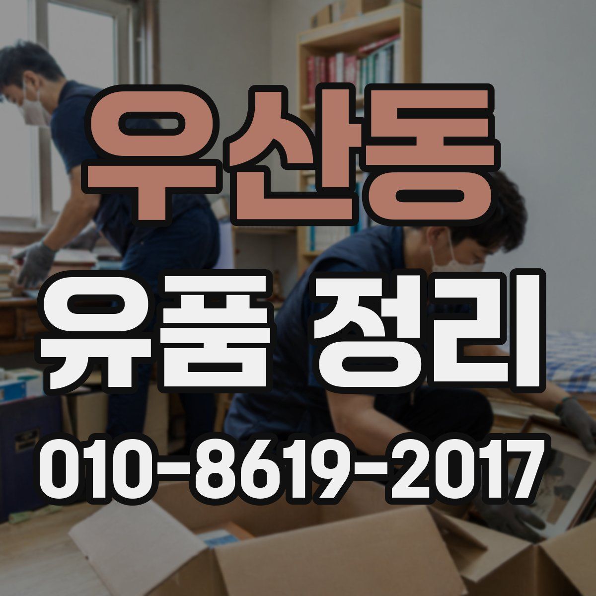우산동 유품 정리