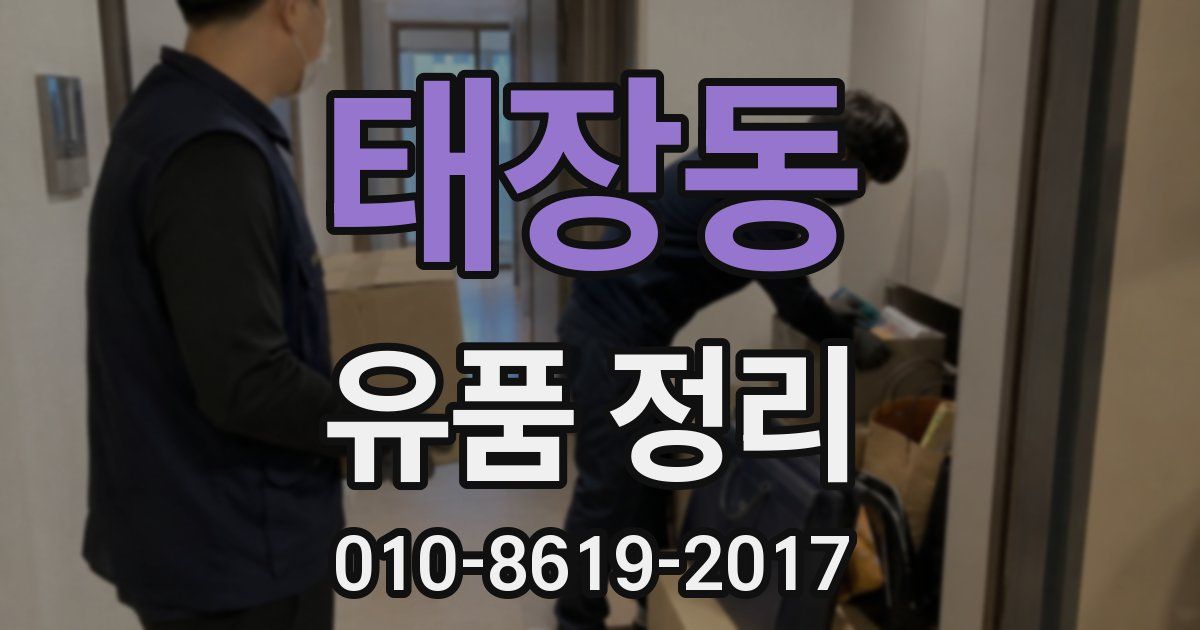 태장동 유품 정리