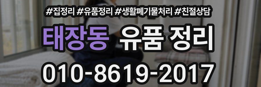 태장동 유품 정리