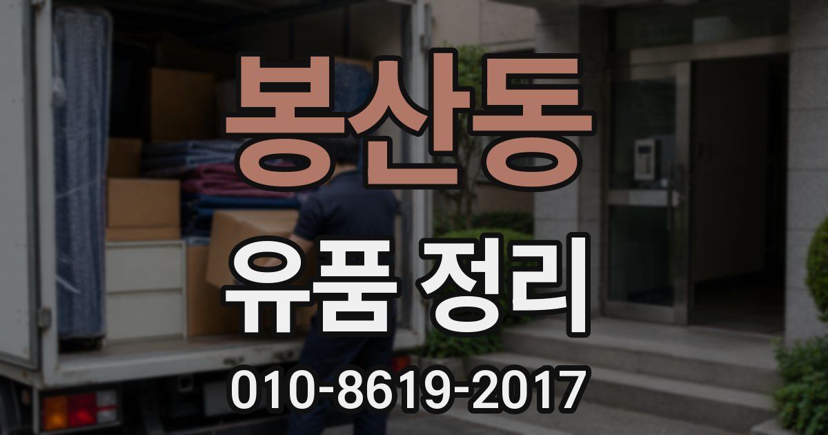 봉산동 유품 정리