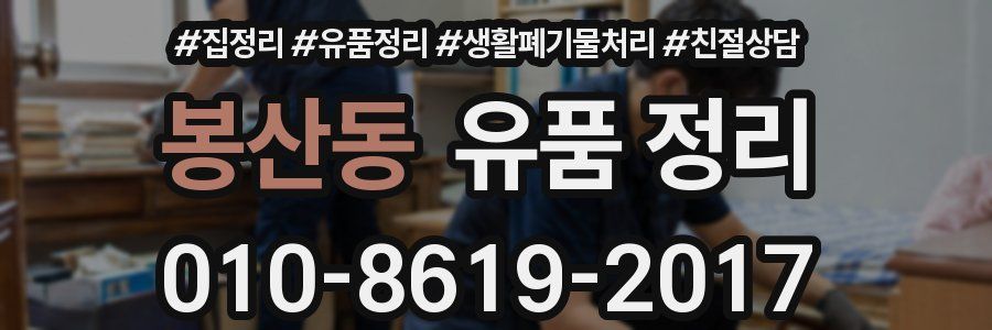 봉산동 유품 정리