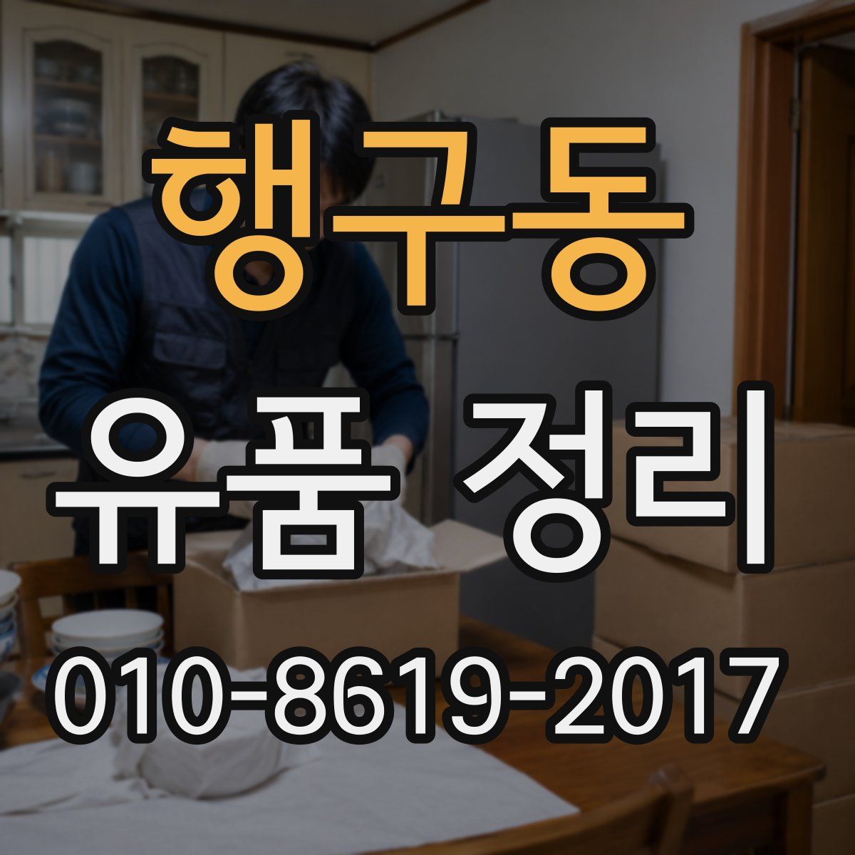 행구동 유품 정리