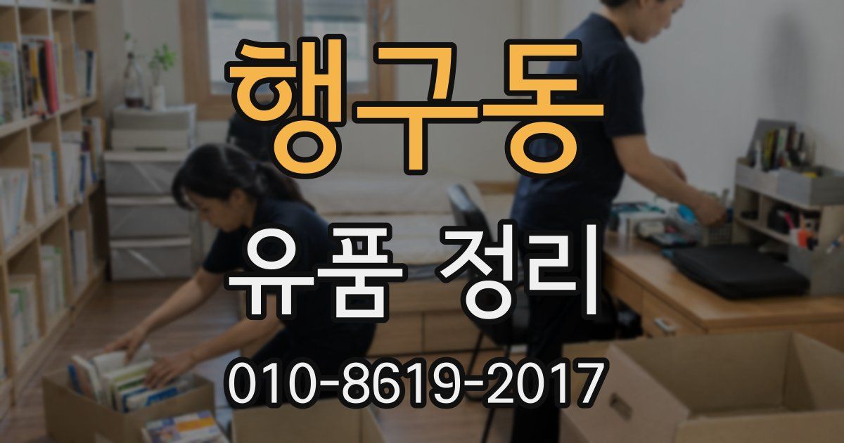행구동 유품 정리