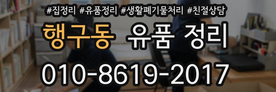 행구동 유품 정리