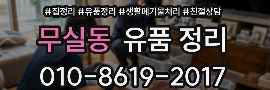 무실동 유품 정리