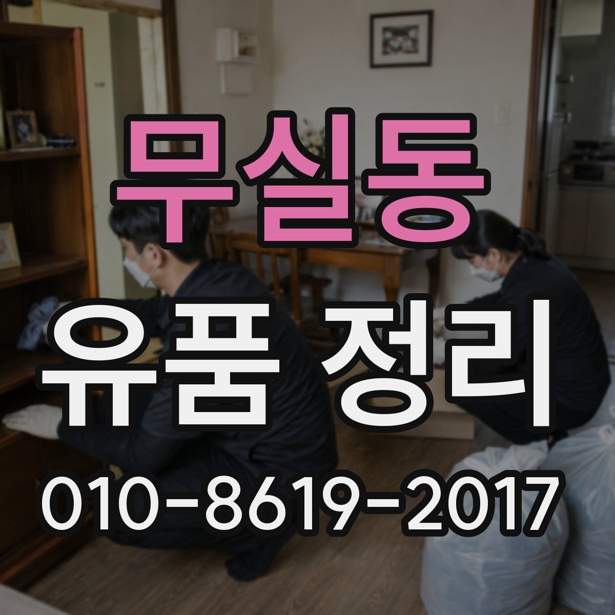 무실동 유품 정리