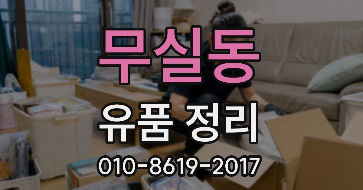 무실동 유품 정리