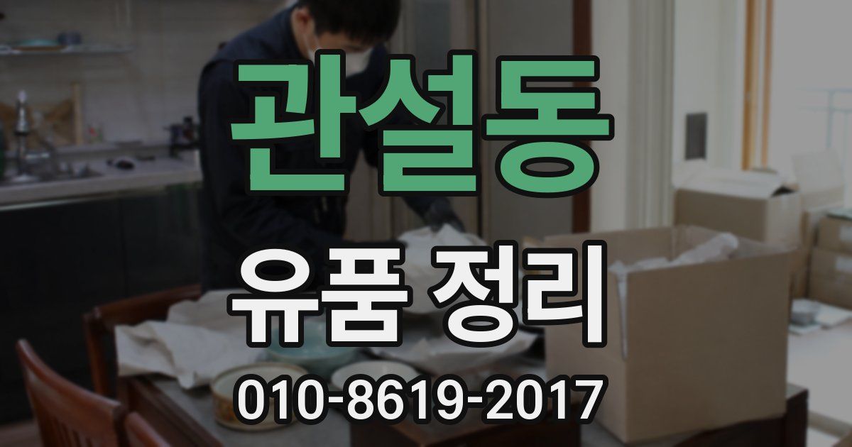 관설동 유품 정리