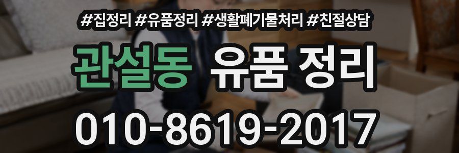 관설동 유품 정리
