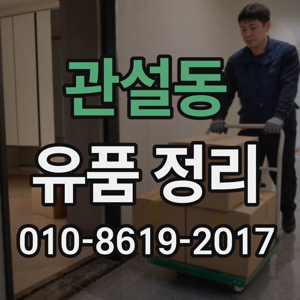 관설동 유품 정리