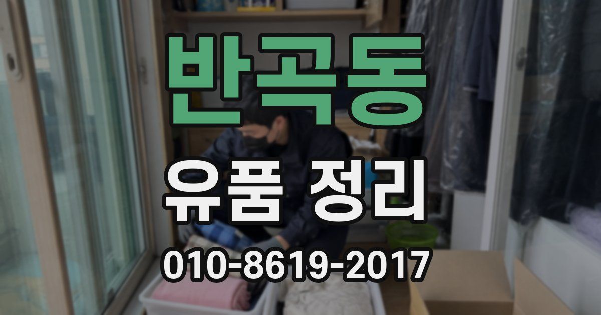 반곡동 유품 정리