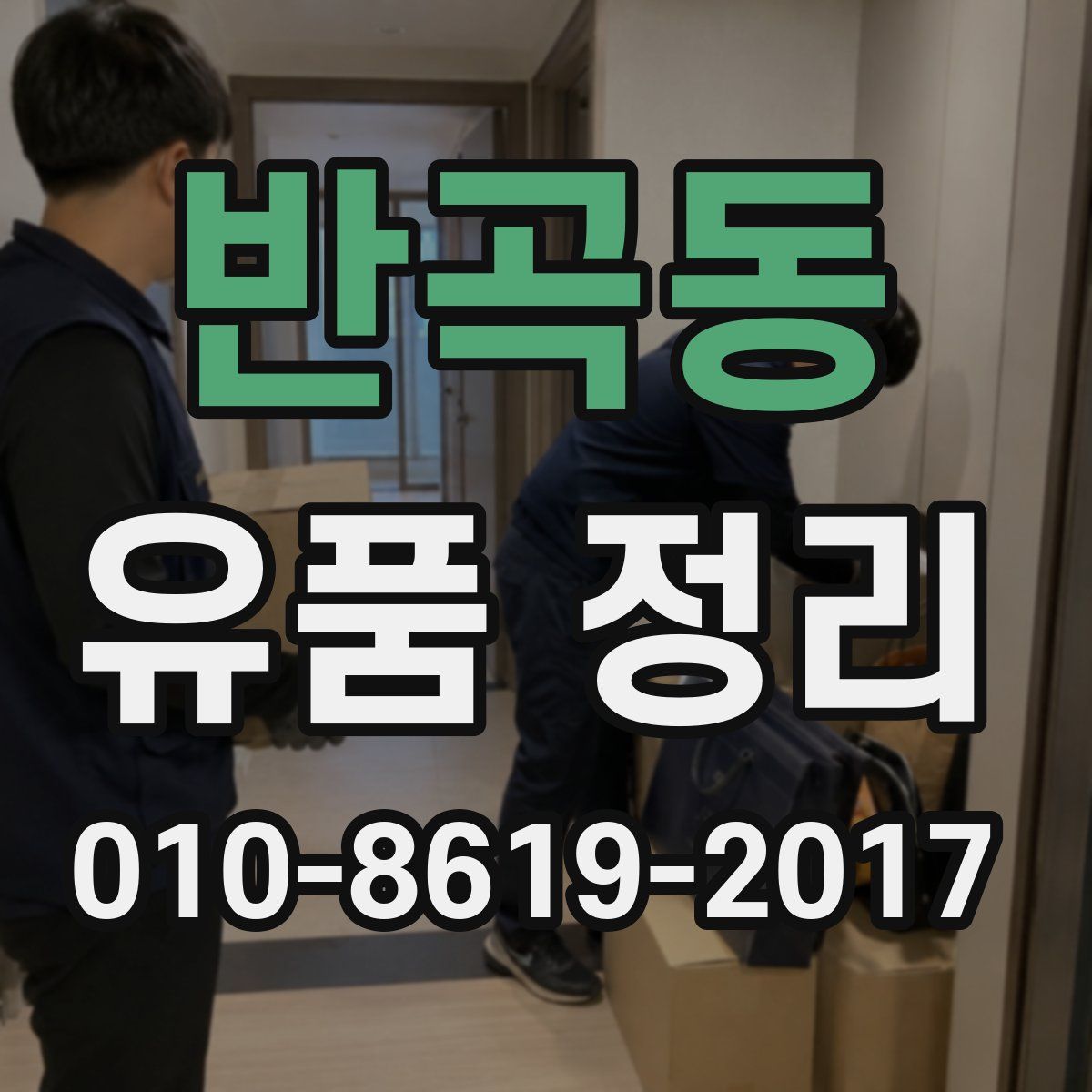 반곡동 유품 정리