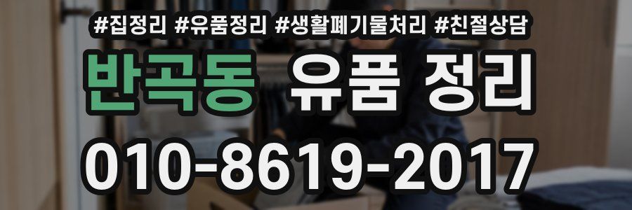 반곡동 유품 정리
