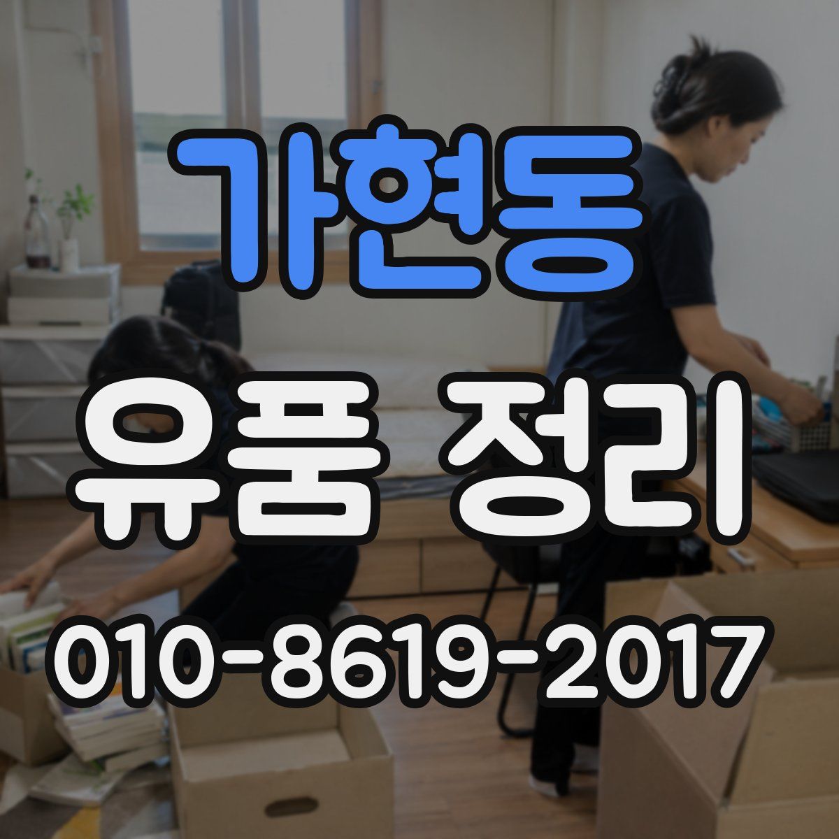 가현동 유품 정리