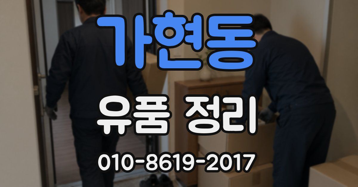 가현동 유품 정리