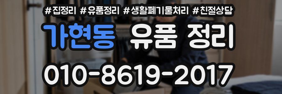 가현동 유품 정리
