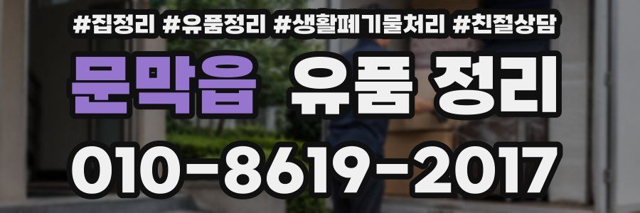 문막읍 유품 정리