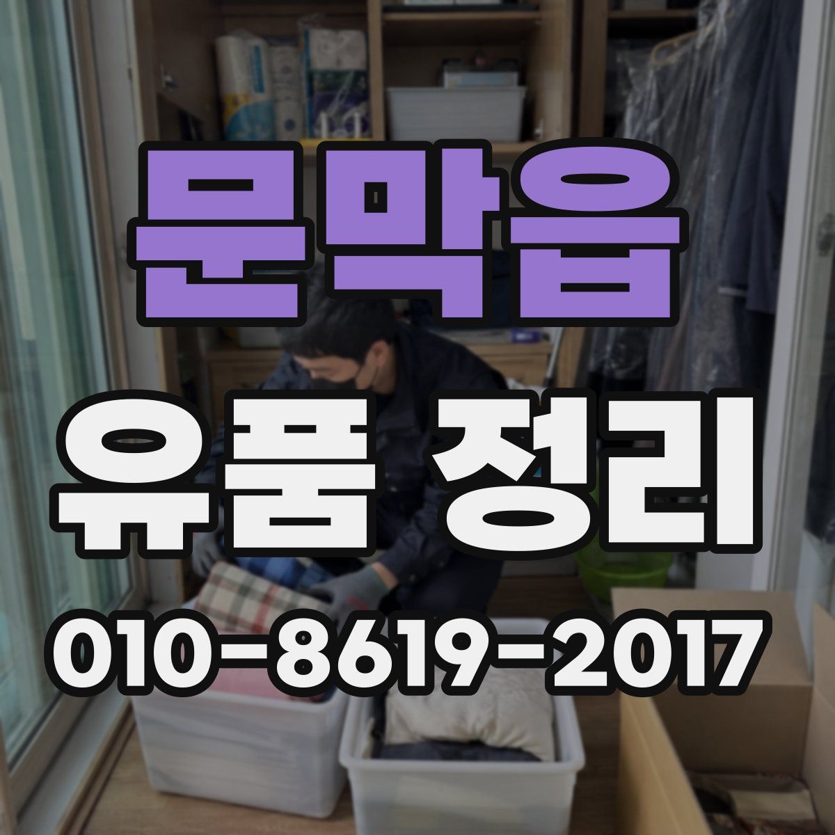 문막읍 유품 정리