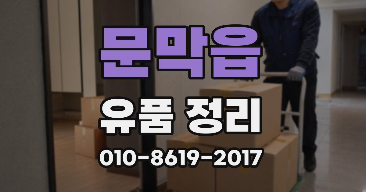 문막읍 유품 정리