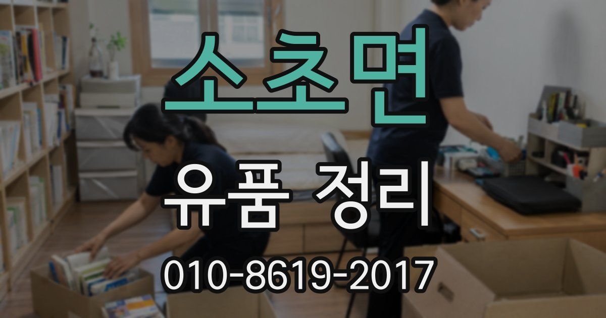 소초면 유품 정리