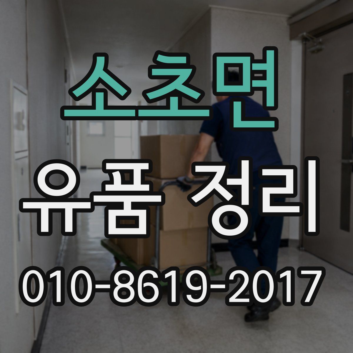 소초면 유품 정리