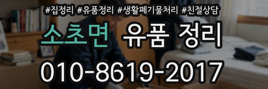 소초면 유품 정리