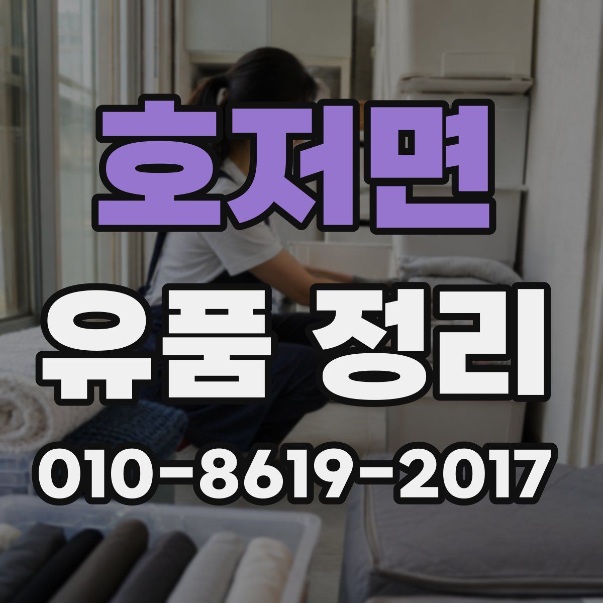 호저면 유품 정리