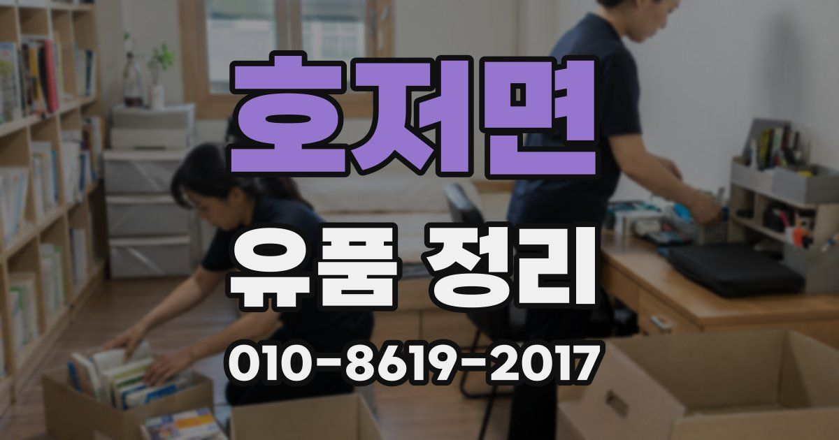 호저면 유품 정리
