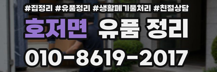 호저면 유품 정리