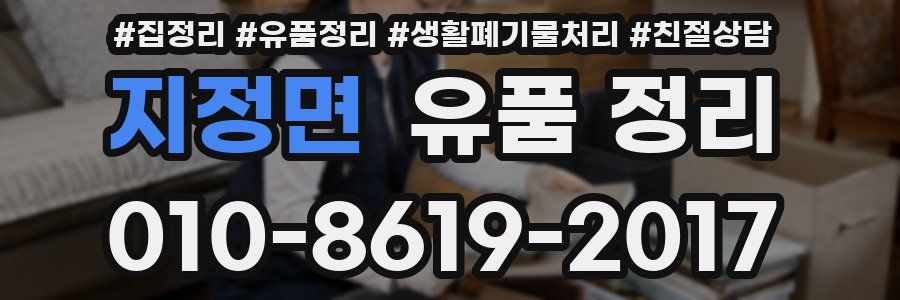 지정면 유품 정리