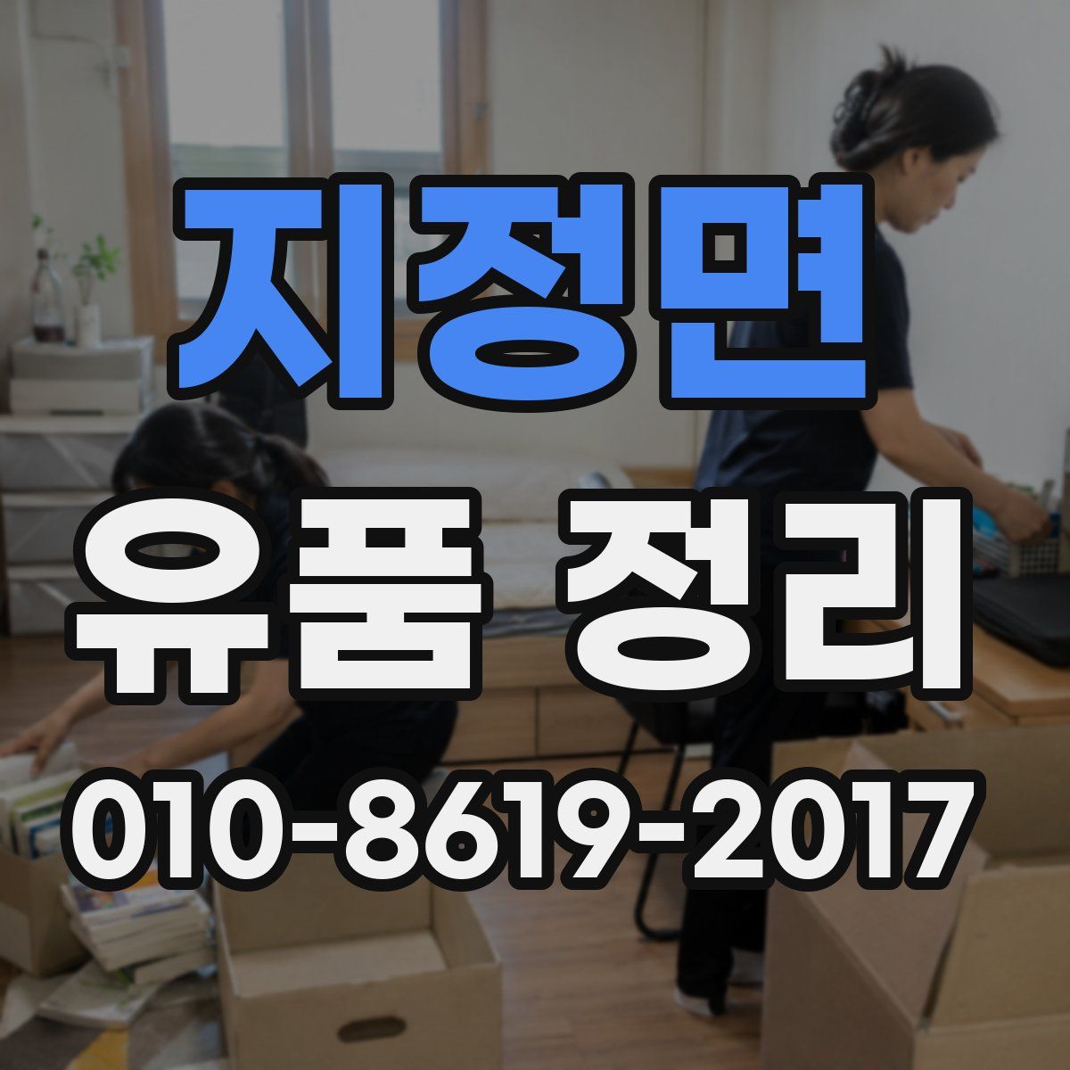 지정면 유품 정리