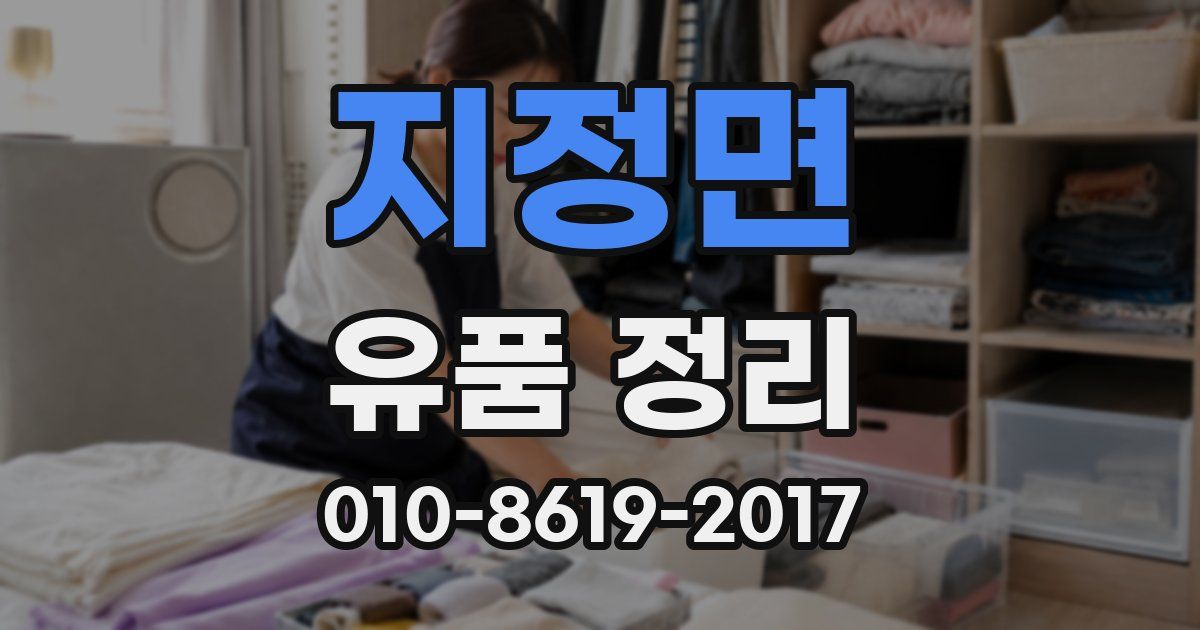지정면 유품 정리