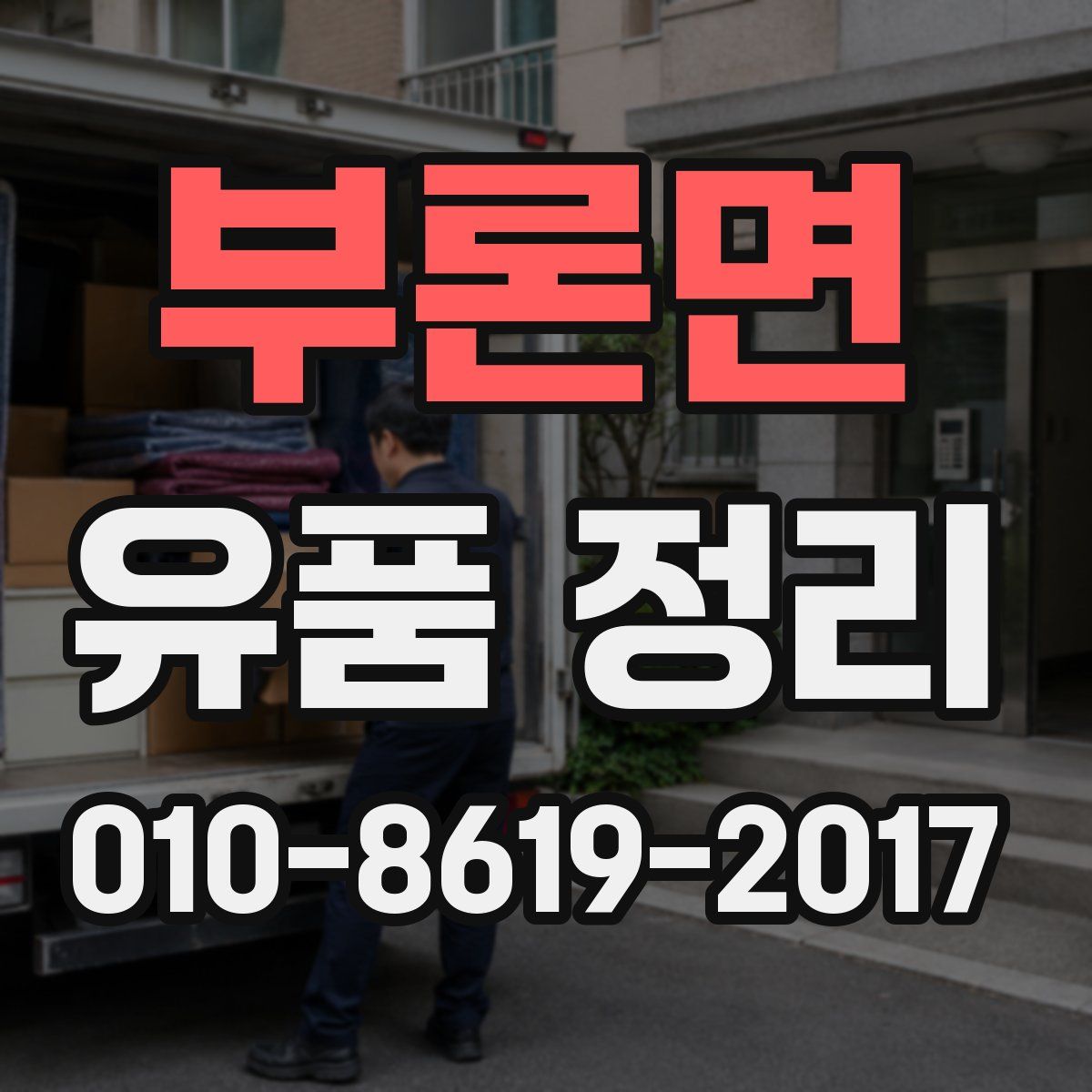부론면 유품 정리