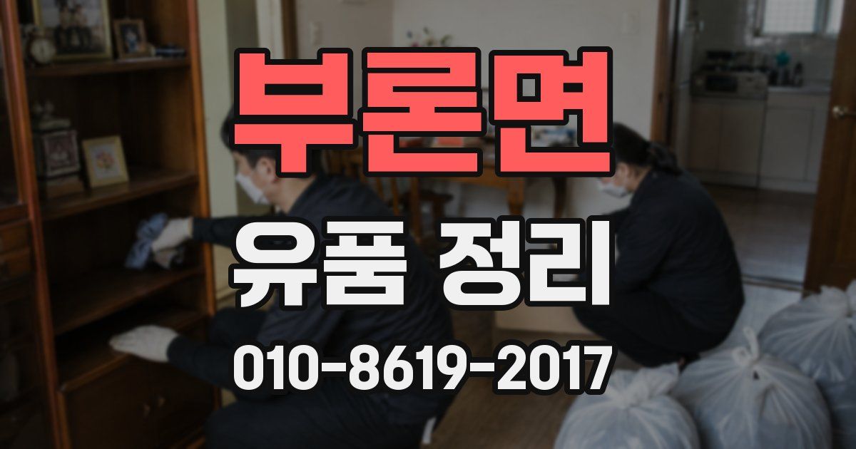 부론면 유품 정리
