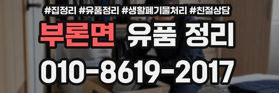 부론면 유품 정리