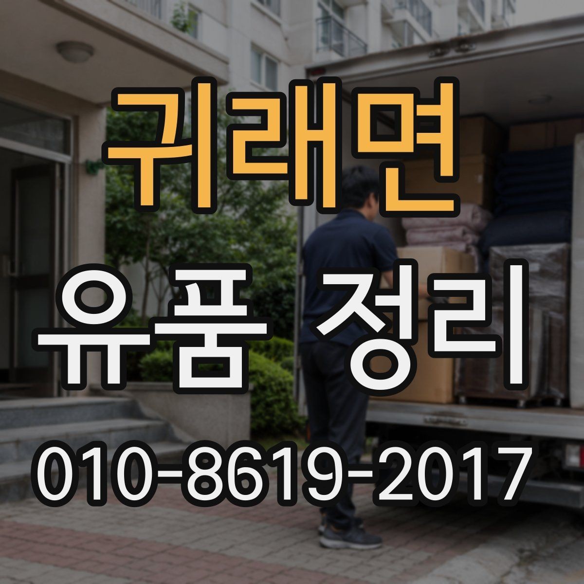 귀래면 유품 정리 작업 전 우선순위 정하는 법