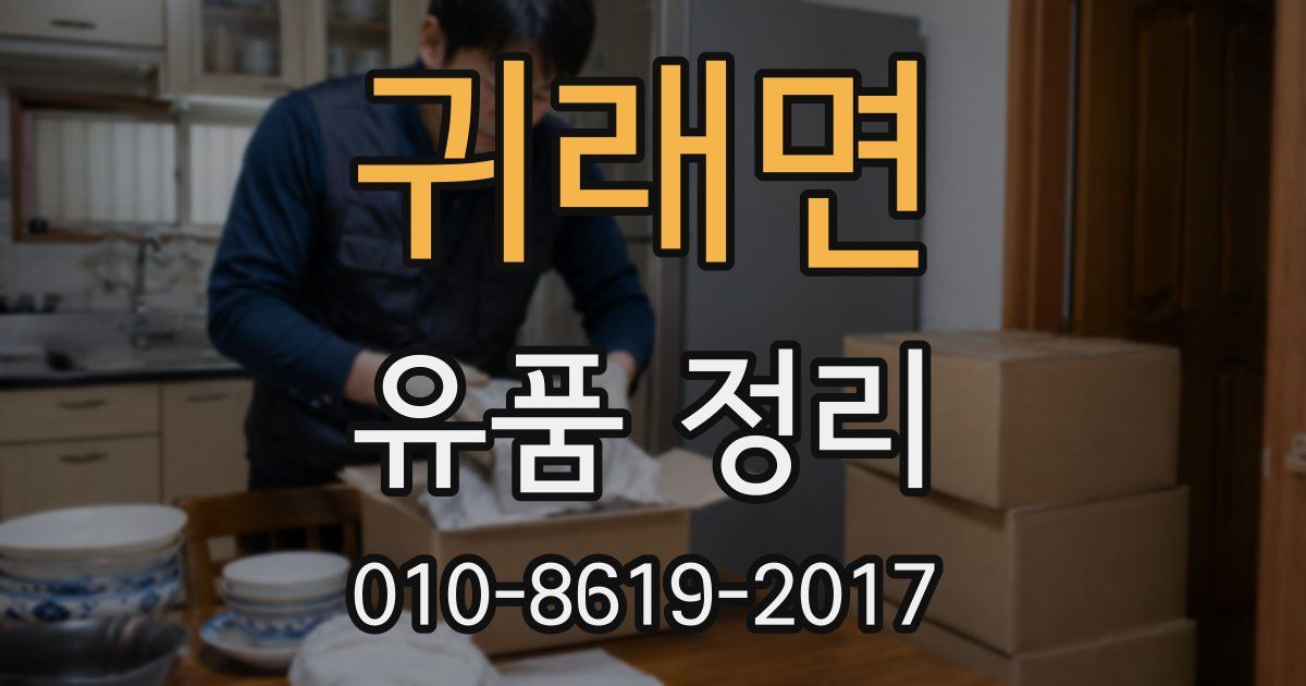 귀래면 유품 정리
