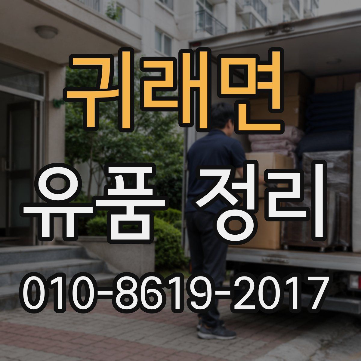 귀래면 유품 정리
