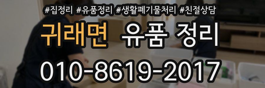 귀래면 유품 정리